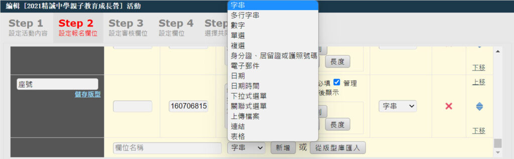 報名欄位設定 可以自由設計所需的欄位包括字串、多行字串、數字、單選、複選、身分證、居留證或護照號碼、電子郵件、日期、日期時間、下拉式選單、關聯式選單、上傳檔案、連結、表格等功能，可以應用在銘欄位設定。
