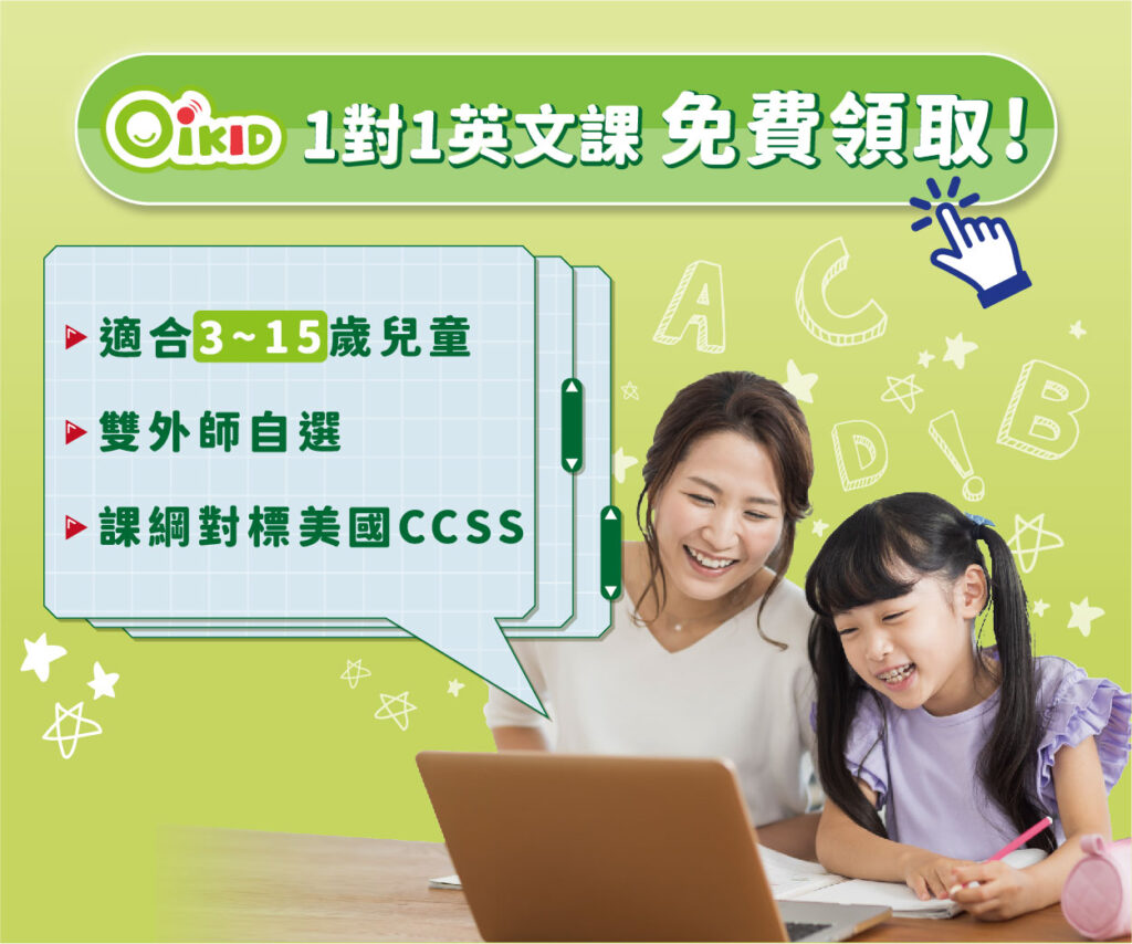 OiKID平價兒童線上英文課程教材學習網站推薦