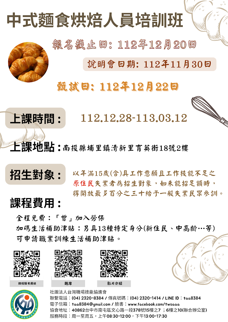 台灣職場技能協進會：中式麵食烘焙糕點麵包人員培訓班，免費課程報名開始！