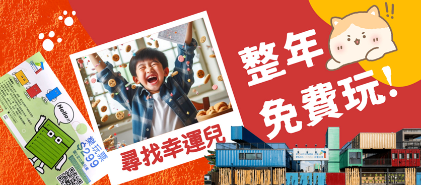 台南貨櫃公園過年旅遊首選 ：尋找2024幸運兒，來拿紅包~台南貨櫃公園請你免費玩整年!