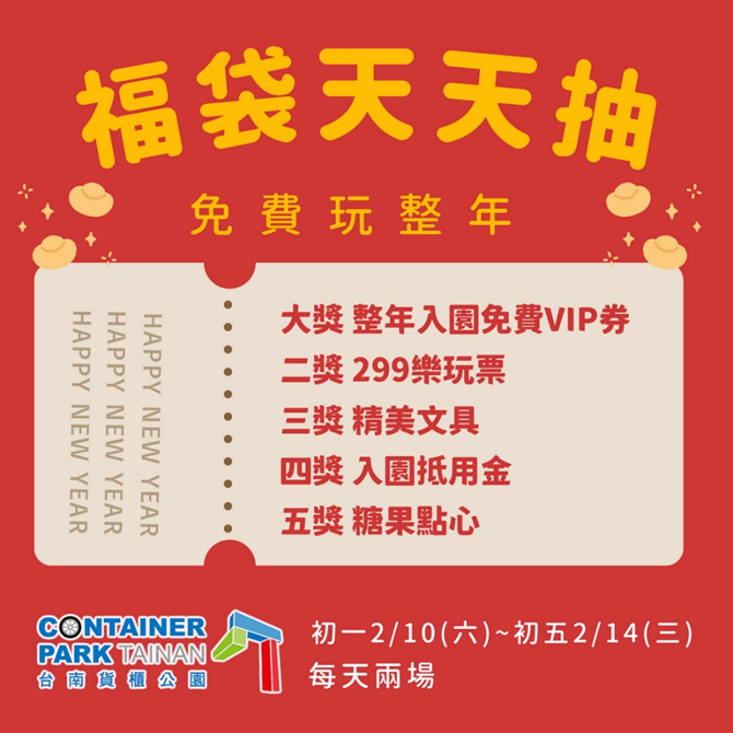 台南貨櫃公園過年旅遊首選 ：尋找2024幸運兒，來拿紅包~台南貨櫃公園請你免費玩整年!