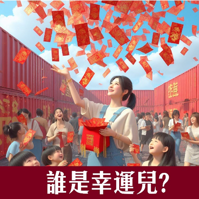 台南貨櫃公園過年旅遊首選 ：尋找2024幸運兒，來拿紅包~台南貨櫃公園請你免費玩整年!