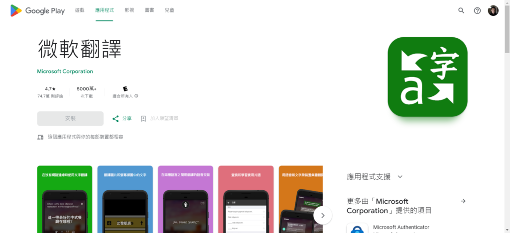 微軟翻譯-Google-Play-應用程式