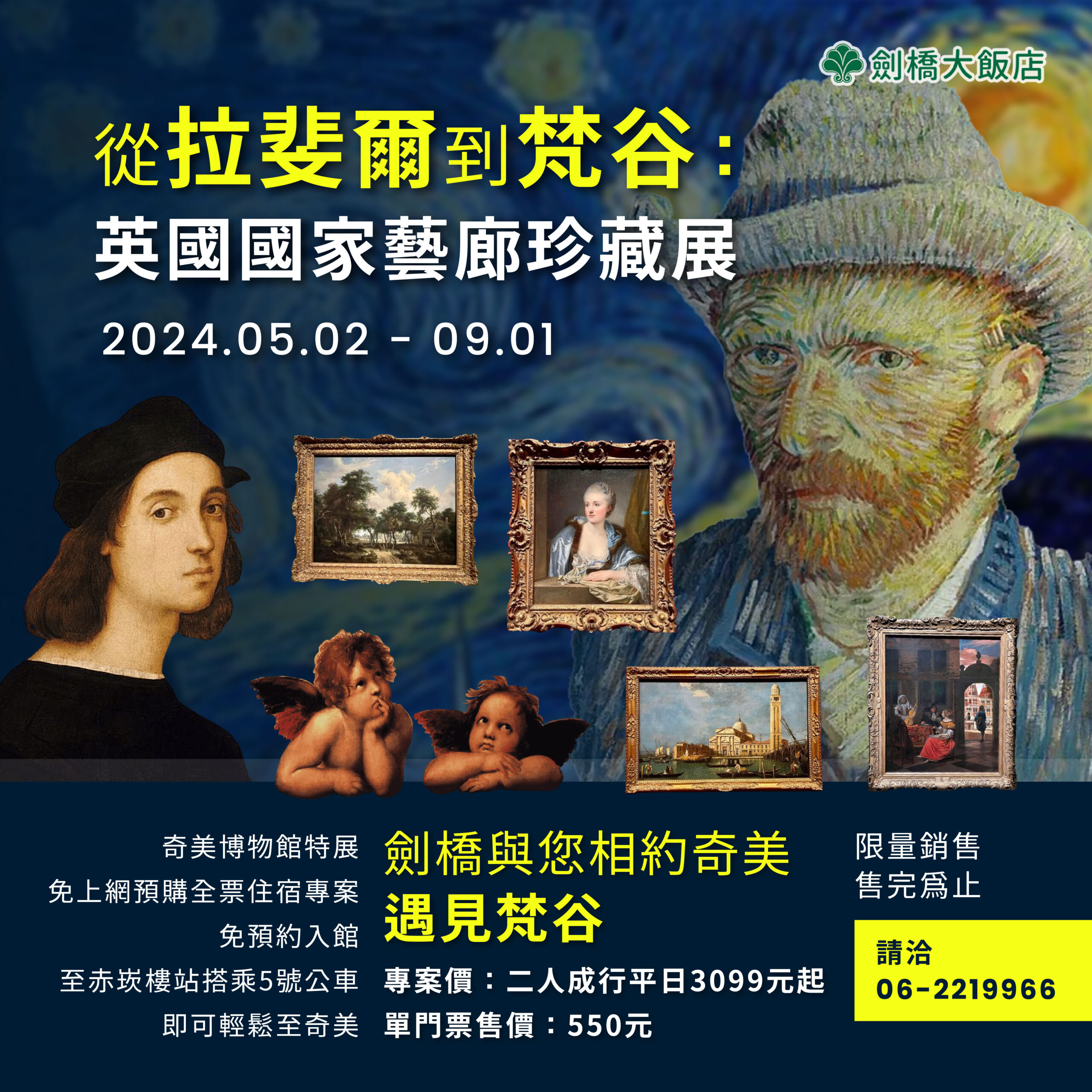 【入住贈門票】奇美博物館《英國國家藝廊珍藏展》與質感住宿的完美結合