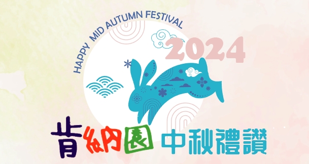 肯納園中秋禮盒2024推薦｜最暖心的節日禮物