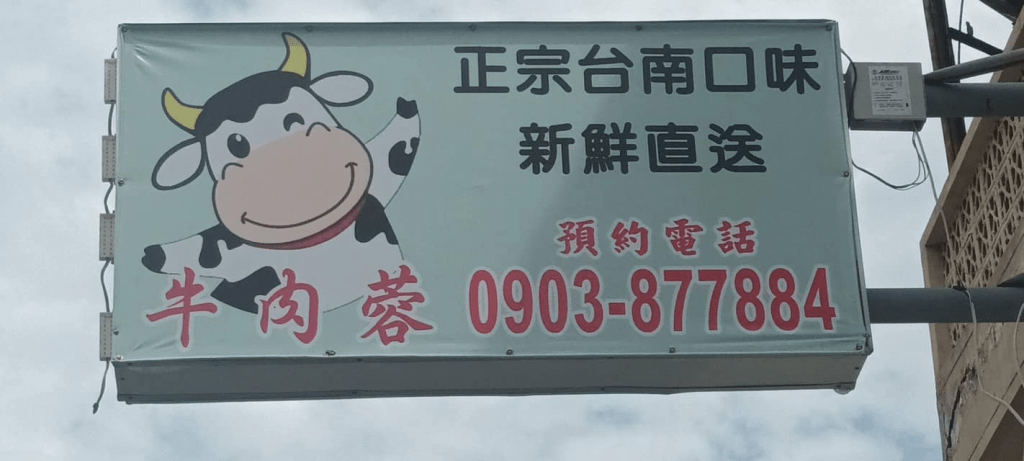 彰化北斗牛肉蓉：無需排隊的溫體牛肉湯美食之旅