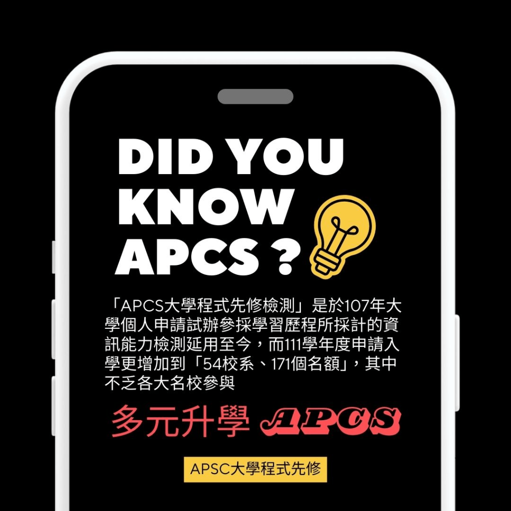 APCS課程推薦｜國高中生必備的升學秘訣 - 數位果子 BLOG