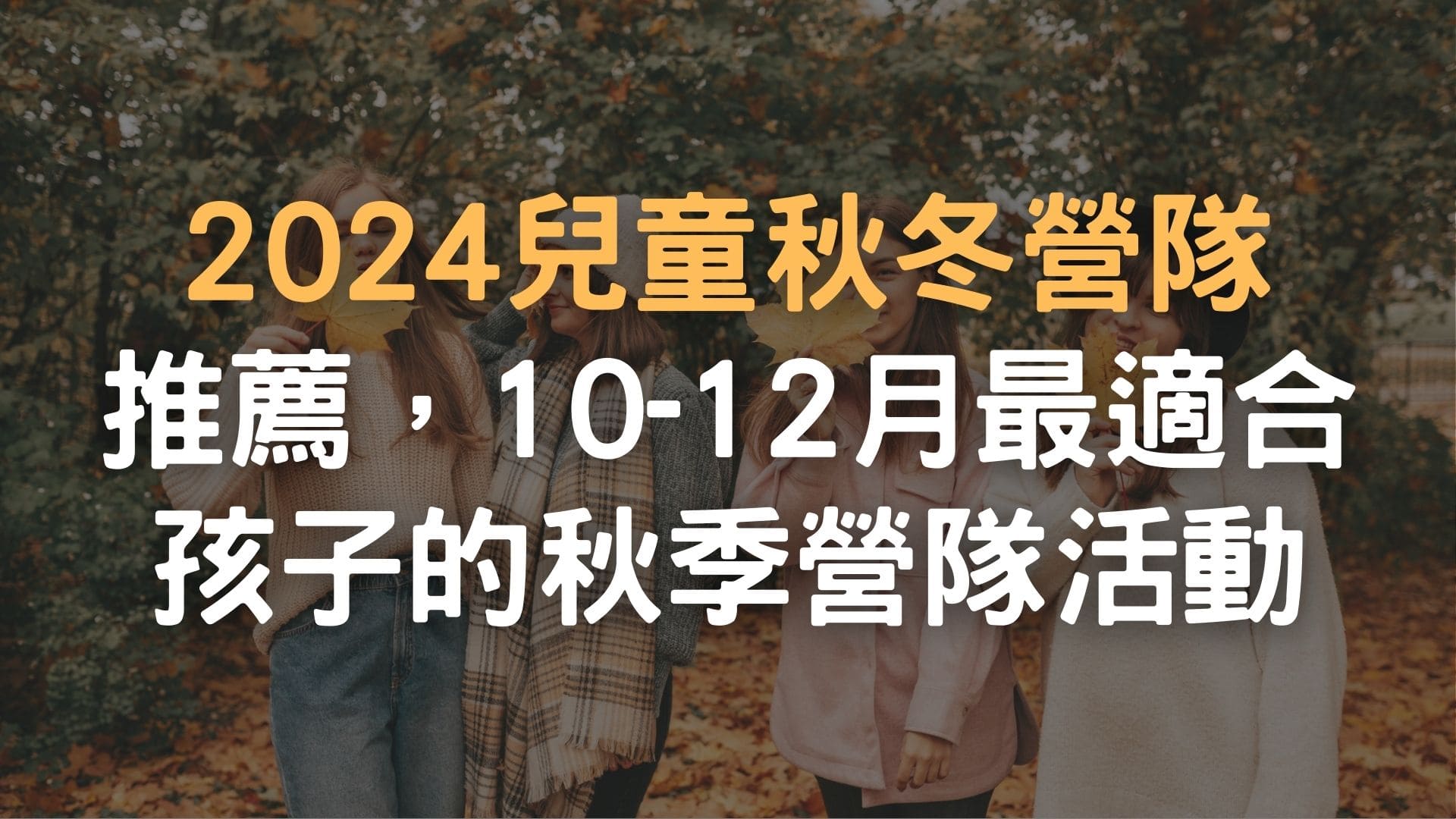 2024兒童秋冬營隊推薦，10-12月最適合孩子的秋季營隊活動