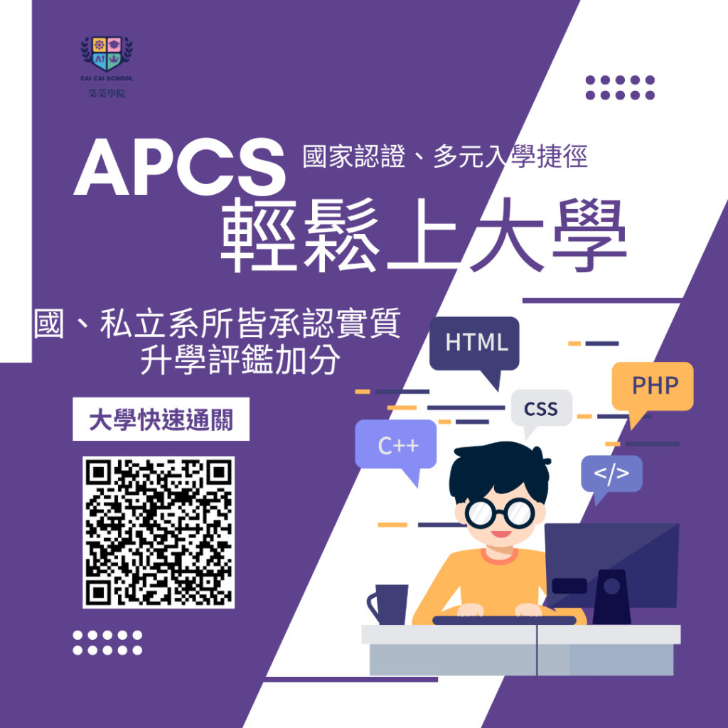 APCS課程推薦
APCS解題策略
高中APCS檢定準備
APCS程式設計證書
APCS檢定考試
APCS實作題準備
大學程式設計檢定
APCS觀念題解析
APCS程式檢定教學
高中生程式設計課程