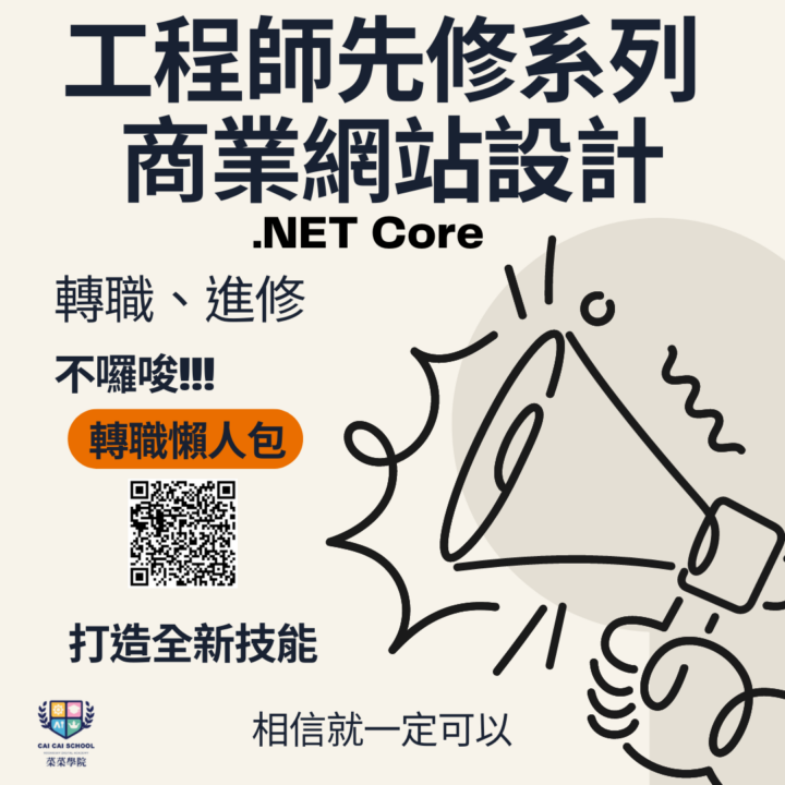 .NET Core 課程 ASP.NET Core 開發 .NET Core 線上課程 商業網站設計課程 全端開發學習 工程師先修課程 ASP.NET Core 教學 C# 程式設計入門 後端開發課程推薦 前後端整合開發 菜菜學院