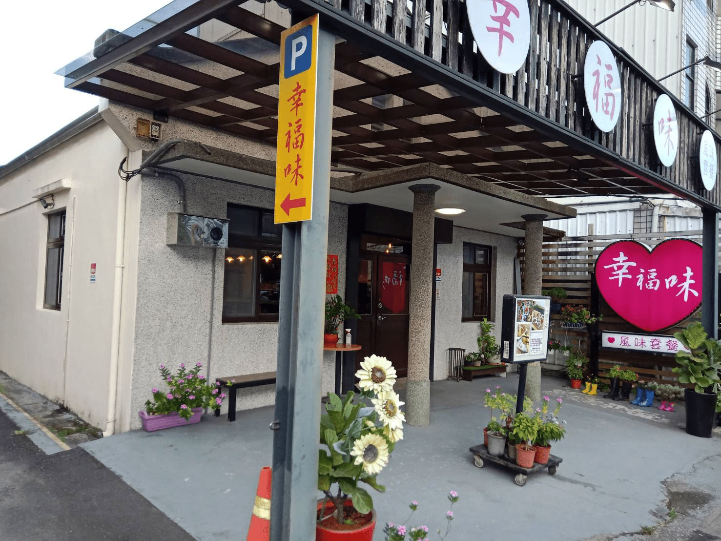 「幸福味風味套餐」：品味幸福與美味的溫馨餐飲體驗