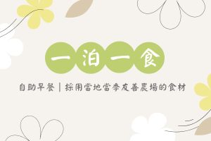 花蓮鄉間小路民宿推薦｜友善農場蔬果早餐的健康住宿體驗