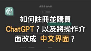 如何註冊並購買 ChatGPT？以及將操作介面改成中文界面？