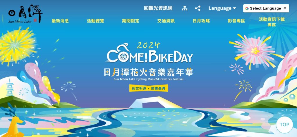 2024 日月潭Come BikeDay花火音樂嘉年華 官網