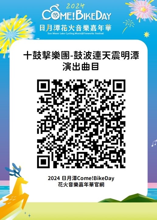 2024日月潭花火節完整節目表 (來源：日月潭國家風景區管理處FB)