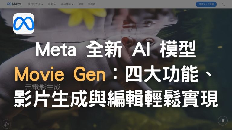 Meta 全新 AI 模型 Movie Gen：四大功能、影片生成與編輯輕鬆實現