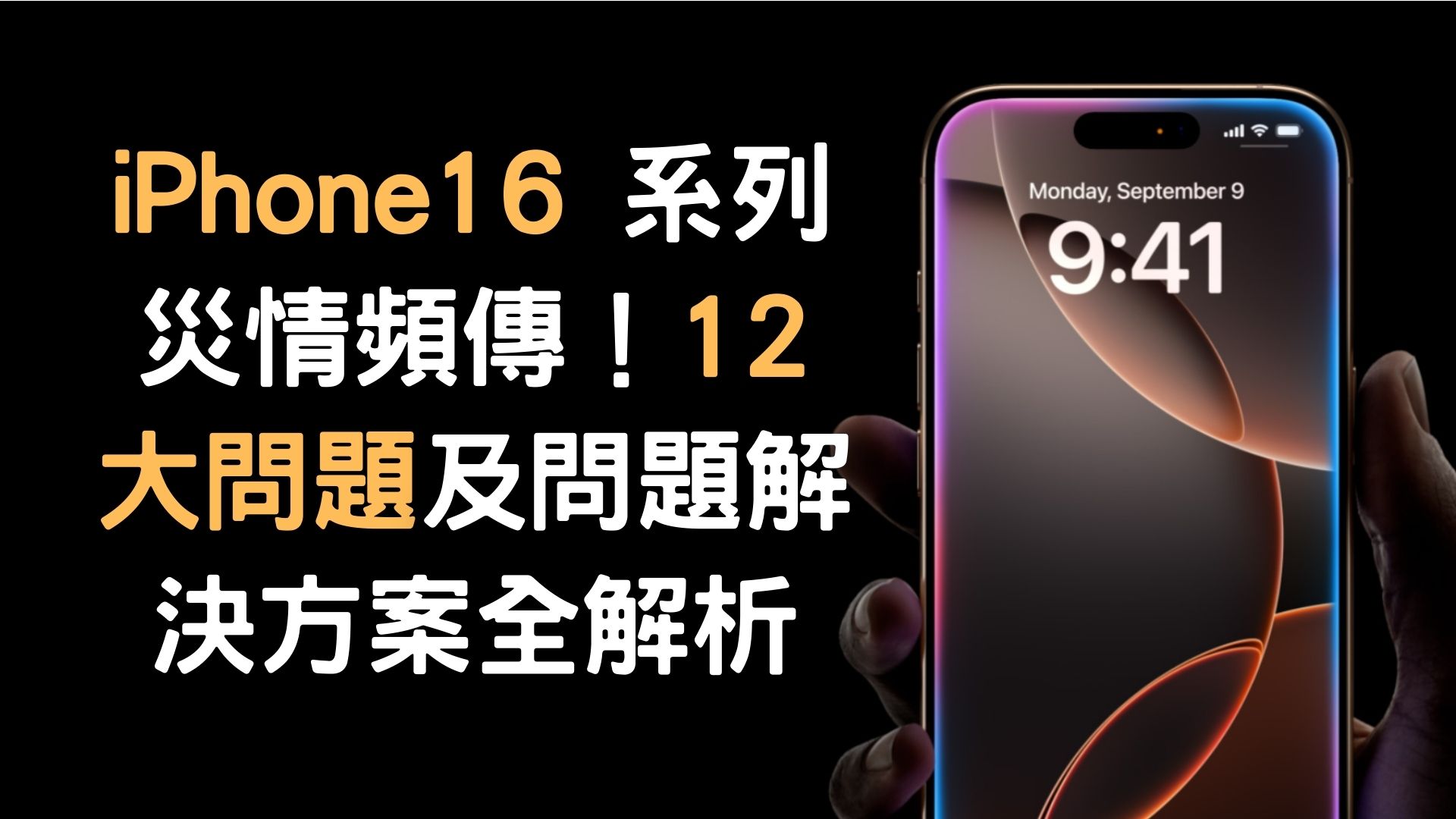 IPhone 16 系列災情頻傳！12 大問題及問題解決方案全解析