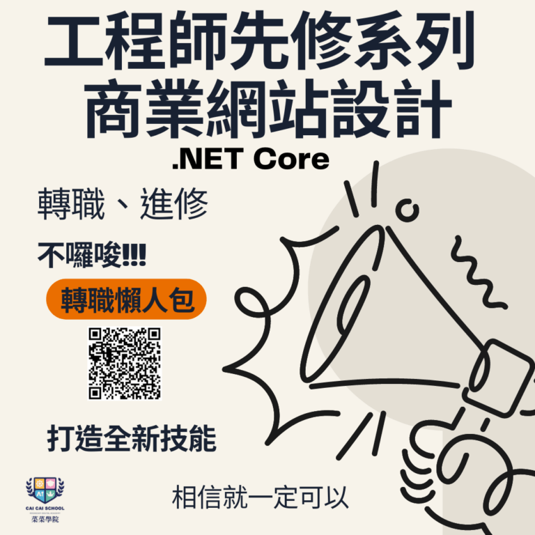 程式設計職訓：從零基礎到全端開發的必經之路