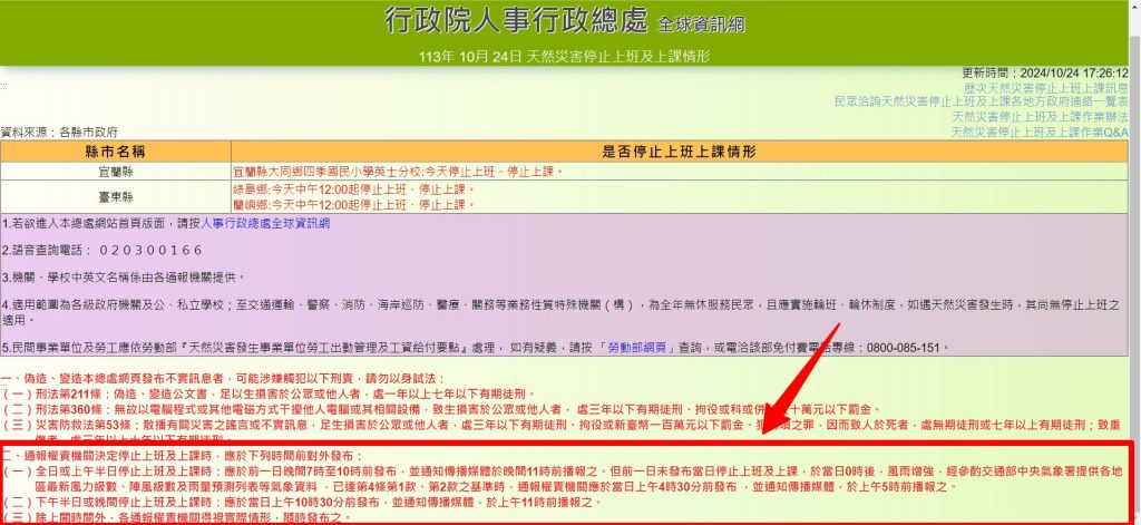 行政院人事行政總處全球資訊網 天然災害停止上班及上課情形查詢 10 24 2024_05_32_PM