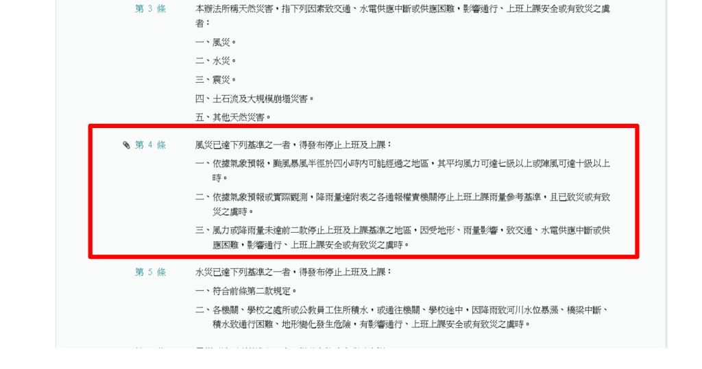 天然災害停止上班及上課作業辦法 全國法規資料庫 10 31 2024_04_57_PM