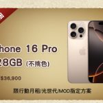 iPhone16 Pro 免費送！【雙11優惠】電信三巨頭，抽PS5、Sony耳機週週送！