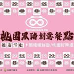 桃園黑豬創意推廣活動盛大開跑｜健康黑豬肉美味等你來探索