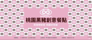 桃園黑豬創意餐點推廣活動盛大開跑｜健康美味黑豬肉等你來探索