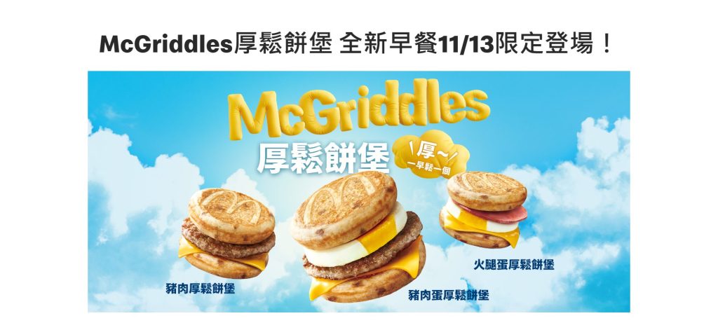 McGriddles楓糖厚鬆餅堡系列