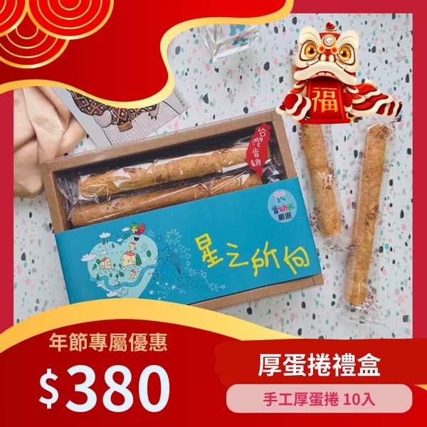 厚蛋捲禮盒