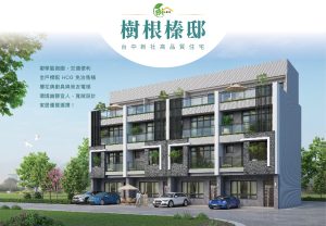 台中透天新建案推薦：三大高CP值建案讓您擁有夢想透天厝！