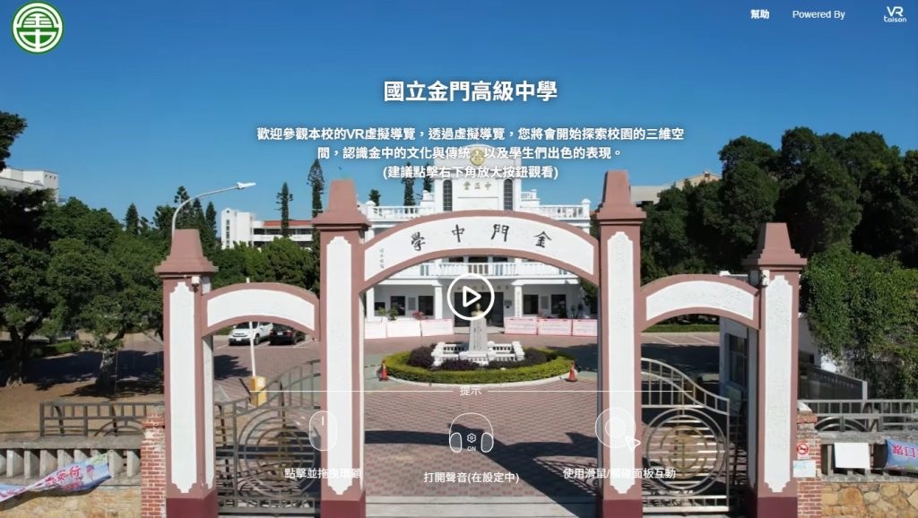 圖/大新設計VR校園導覽案例:國立金門高中