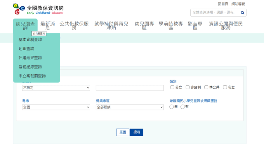 幼兒園查詢