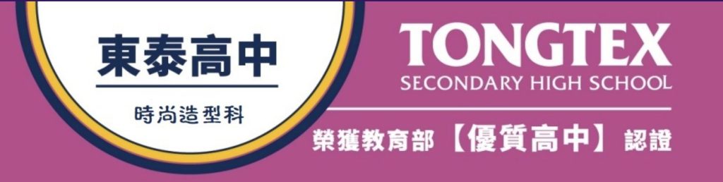 東泰高中時尚造型科