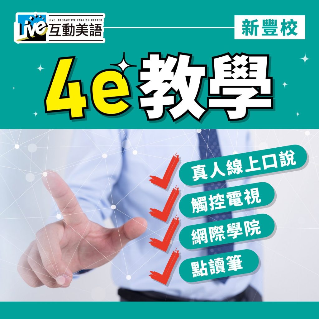 新竹美語補習班推薦｜如何選擇適合孩子的學英文環境？
