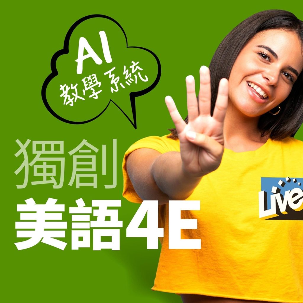 核心特色一：4e美語教學系統