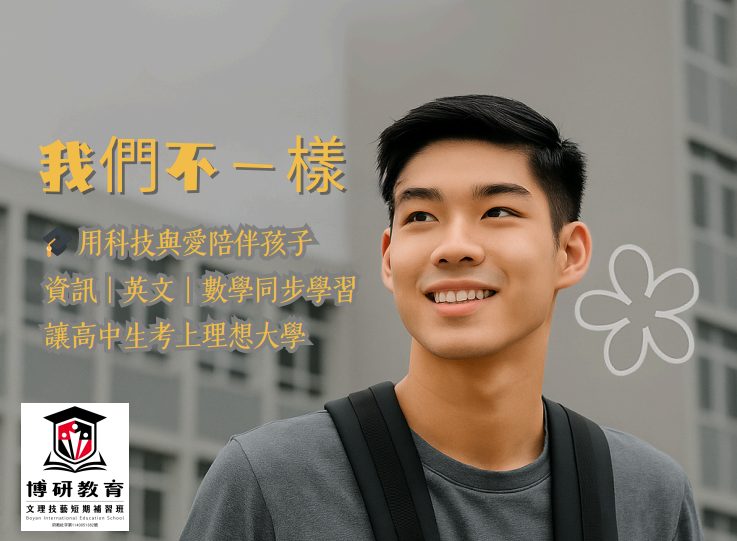 【早鳥優惠】新竹博研補習班｜85%頂大錄取率，讓您的孩子贏在起跑點！