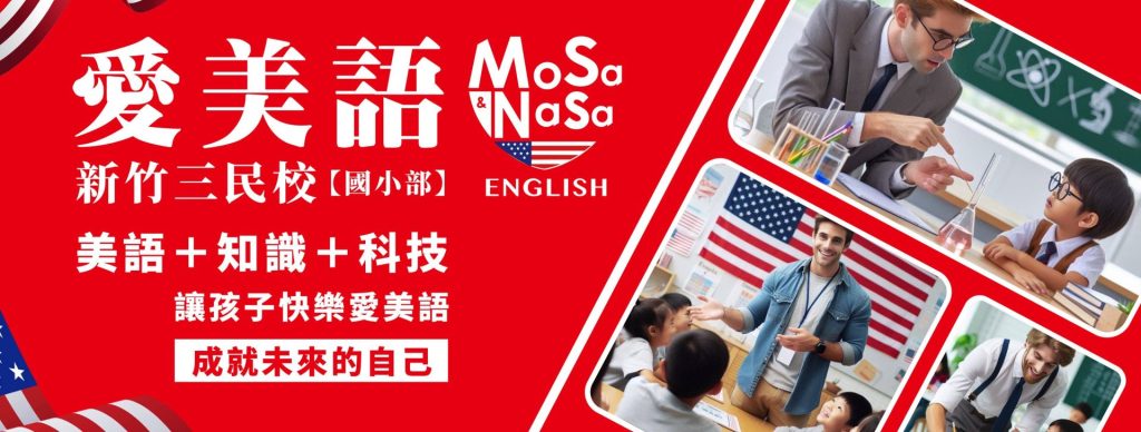 愛美語新竹三民校 國小部