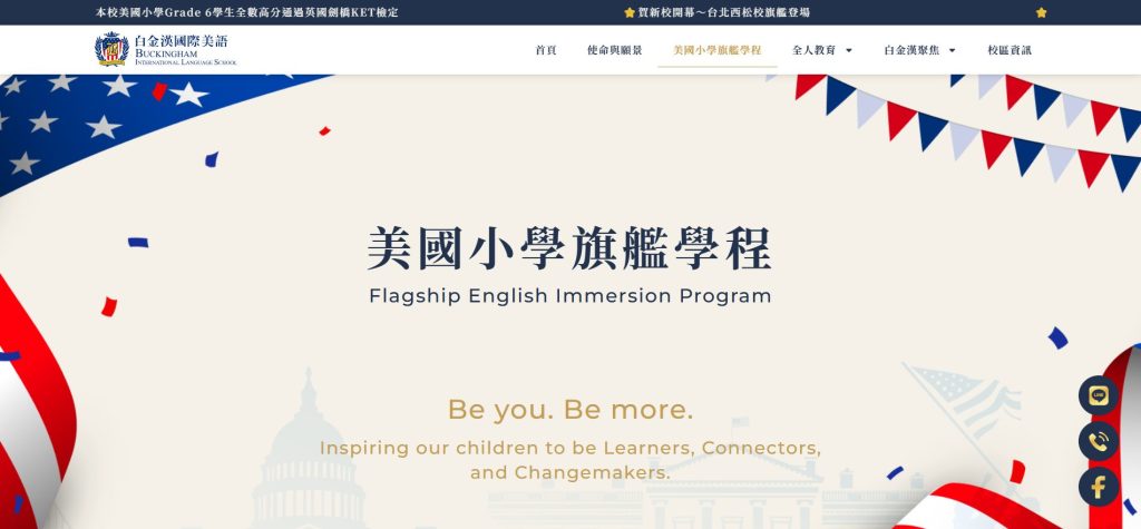 白金漢美語