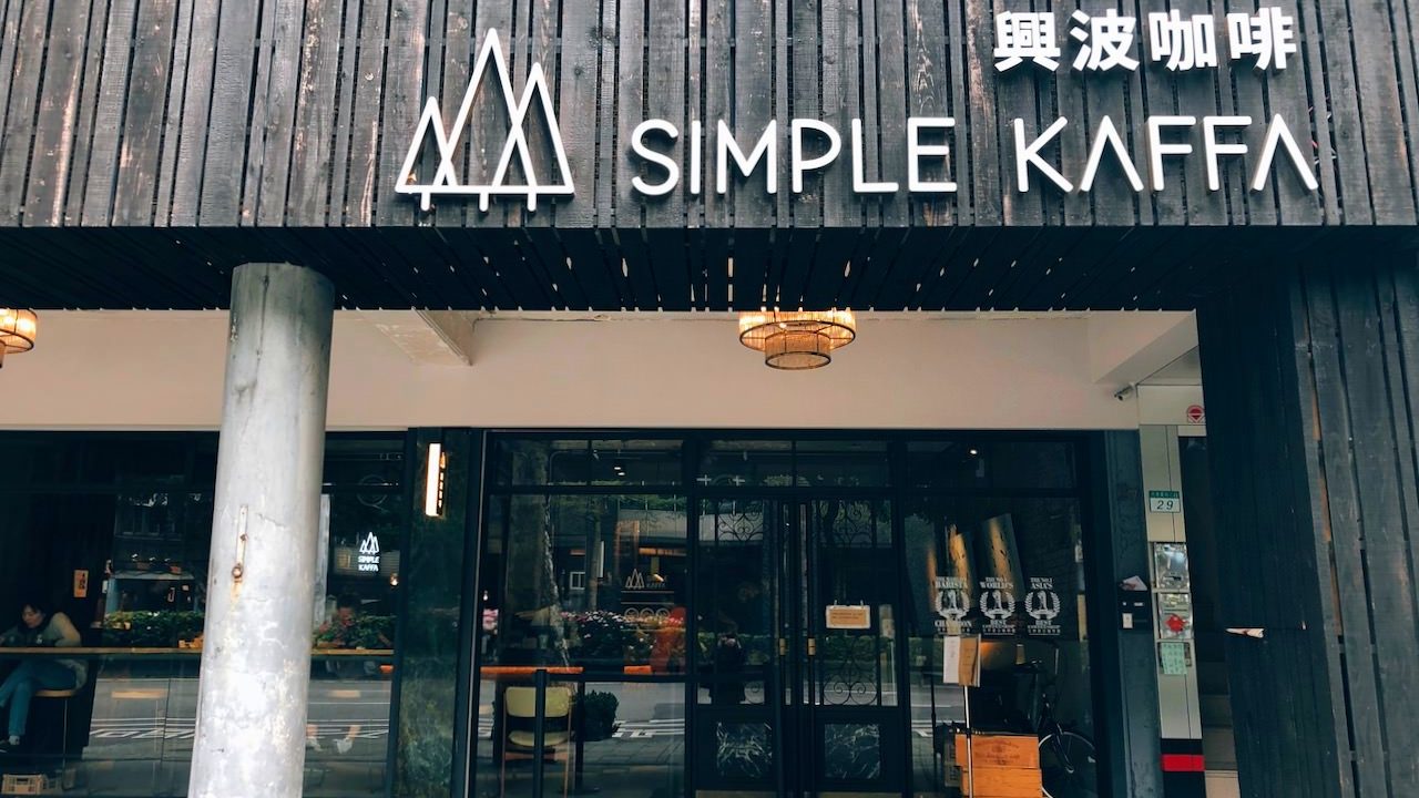 興波咖啡：台北值得一試的咖啡館全攻略