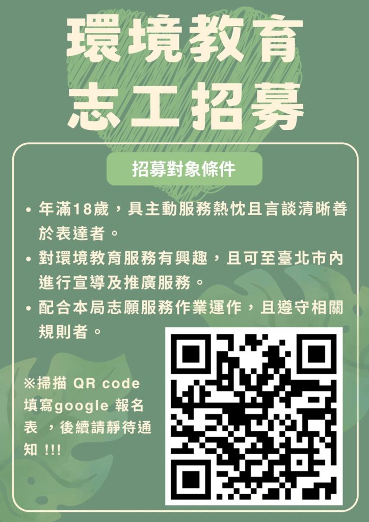 臺北市環境教育志工招募中！一起成為守護地球的推手