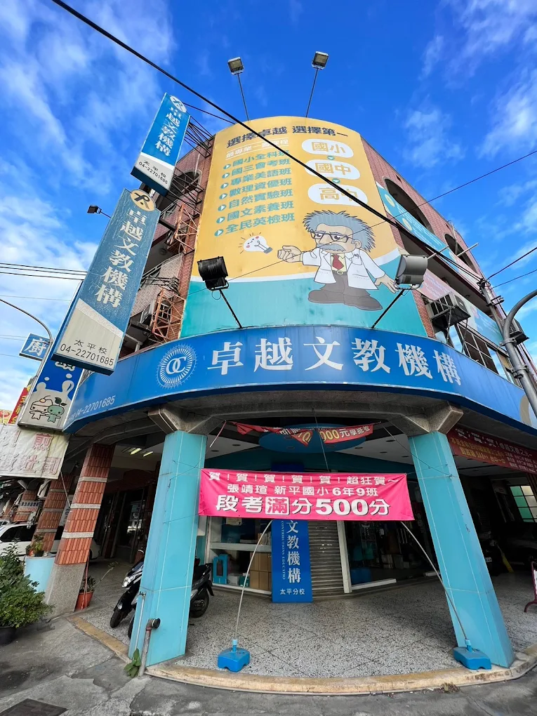 卓越文教機構