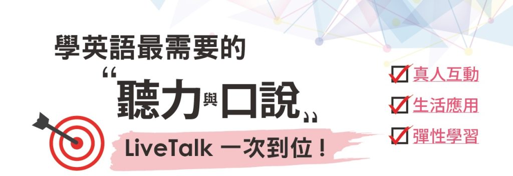 live互動美語-線上真人口說練習平台
