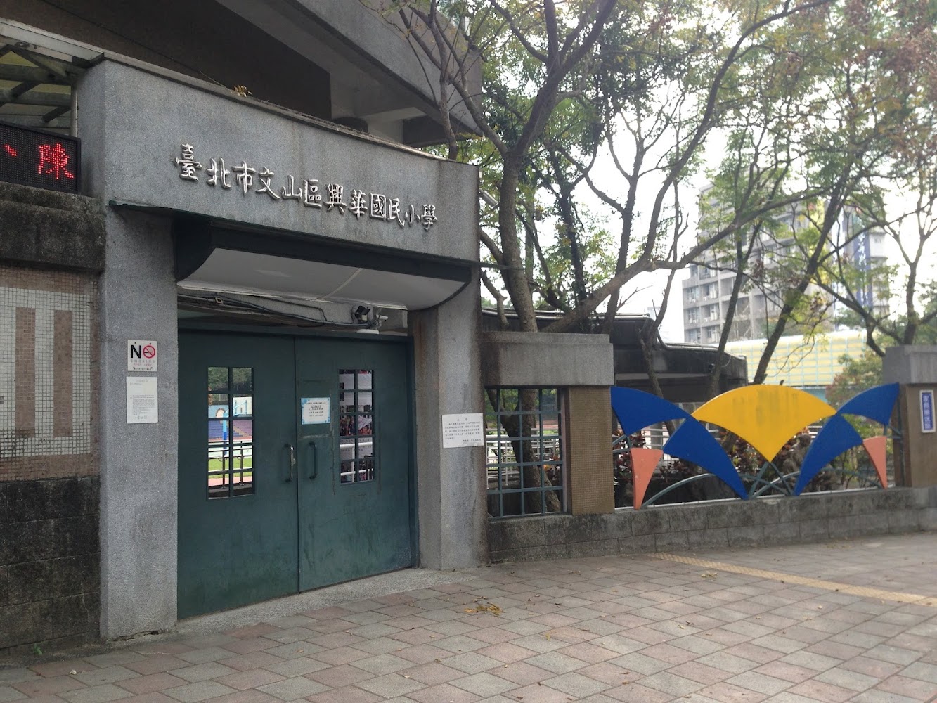 蔣萬安親訪興華國小推無菸校園！彩繪步道與田園教育引領雙北亮點