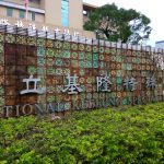 國立基隆特殊教育學校預算激增十一倍！全台首創特需生校園健檢守護天使