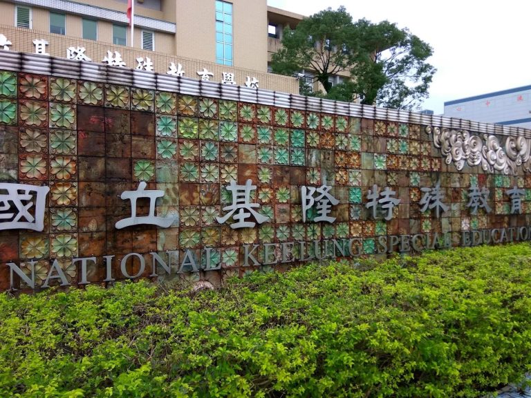 國立基隆特殊教育學校預算激增十一倍！全台首創特需生校園健檢守護天使