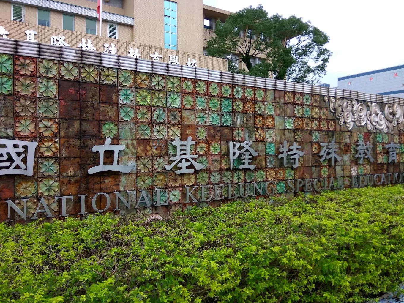 國立基隆特殊教育學校預算激增十一倍!全台首創特需生校園健檢守護天使