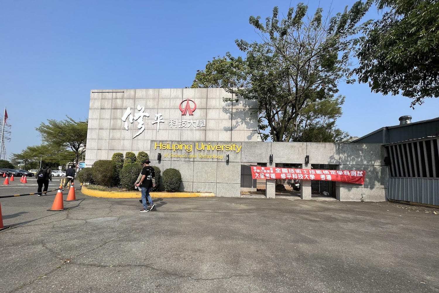 私併公首例!修平科大與暨南大學宣佈整併,30億校產捐國家震撼學界