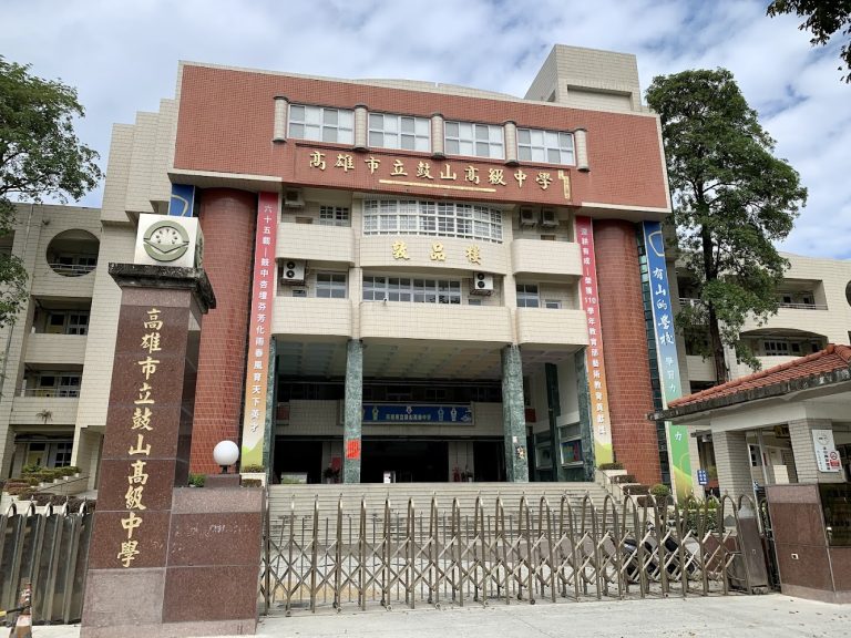 高雄鼓山高中114招生全攻略：日本姊妹校結盟與特色班級亮點揭秘