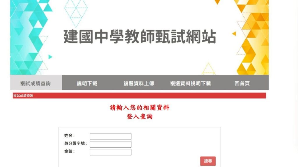 教師甄選線上報名系統