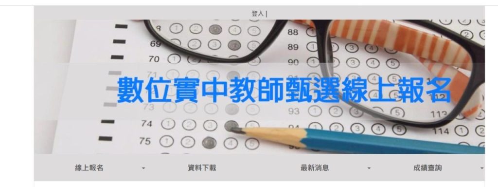 學校報名系統